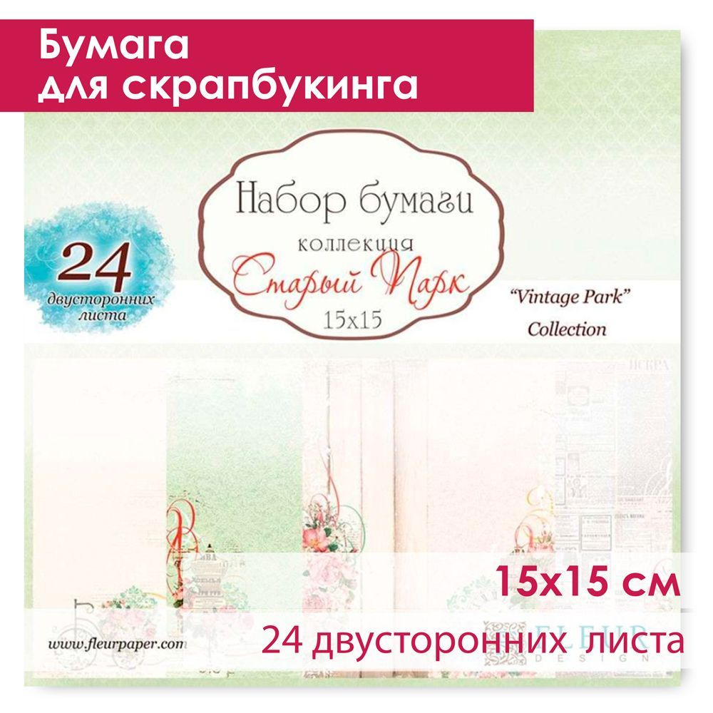 Бумага для скрапбукинга 15х15 см, СТАРЫЙ ПАРК, в наборе 24 двусторонних листа, Fleur Design  #1