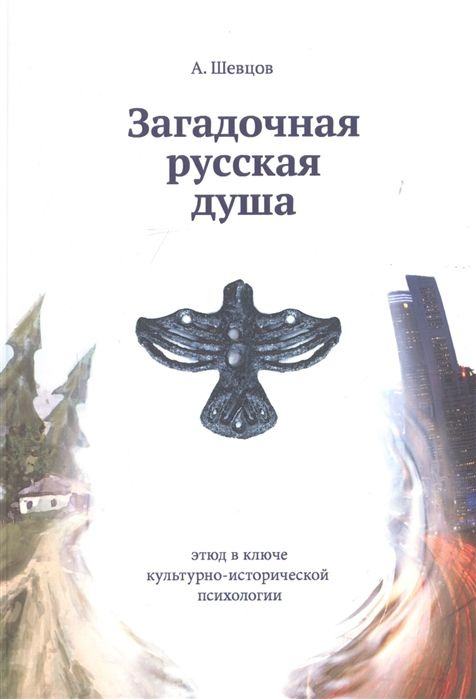 Загадочная русская душа. Этюд в ключе культурно-исторической психологии  #1