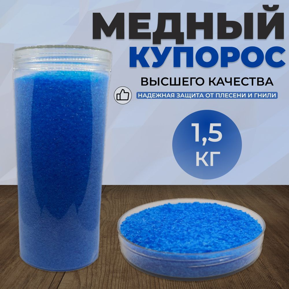 Сульфат меди 1.5кг(1500гр) #1