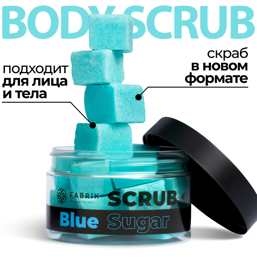 Сахарный скраб-кубики Sugar Blue Scrub "Морская свежесть" скраб для тела и лица в кубиках очищение и #1