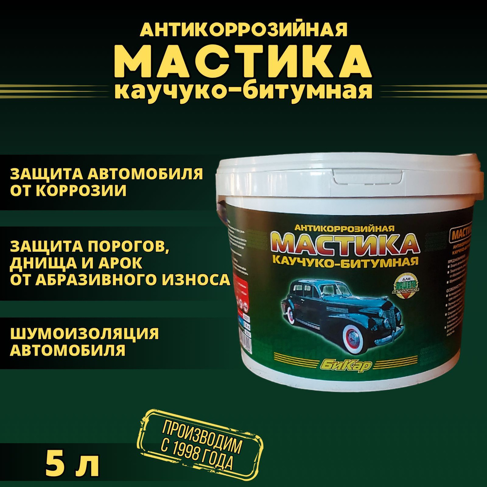 Мастика Бикар 5л. (густая, концентрированная) антикоррозийная каучуко-битумная. Для автомобиля (защита #1