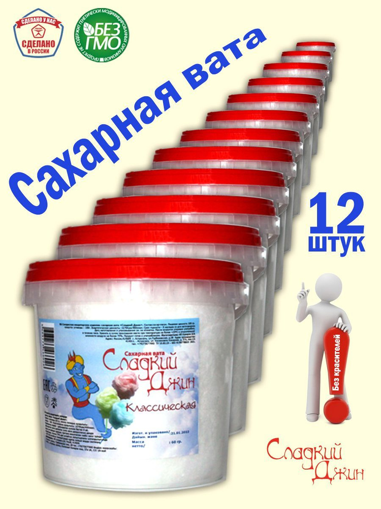 Сахарная сладкая вата СЛАДКИЙ ДЖИН классическая 12 шт. по 60 г.  #1