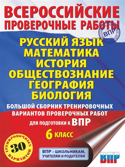 Русский язык. Математика. История. Обществознание. География. Биология. Большой сборник тренировочных #1