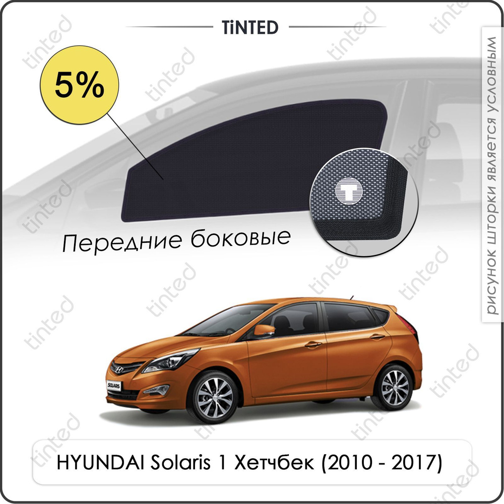 Шторки на автомобиль солнцезащитные HYUNDAI Solaris 1 Хетчбек 5дв. (2010 - 2017) на передние двери 5%, #1
