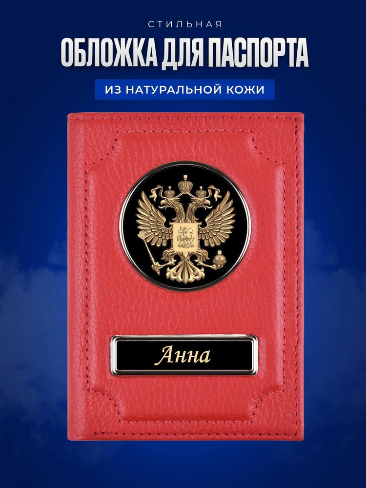 Обложка на паспорт женская Анна / Подарок женщине на день рождения / Подарок девушке  #1
