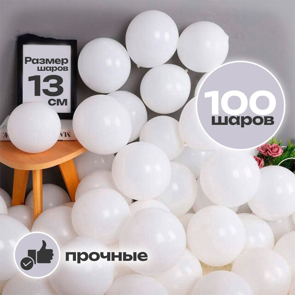 Воздушные шары "Белые", размер: 13 см / 5 дюймов, 100 штук #1