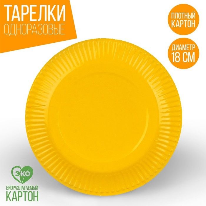 Бумажные тарелки однотонные, желтый цвет 18 см, 10 штук #1