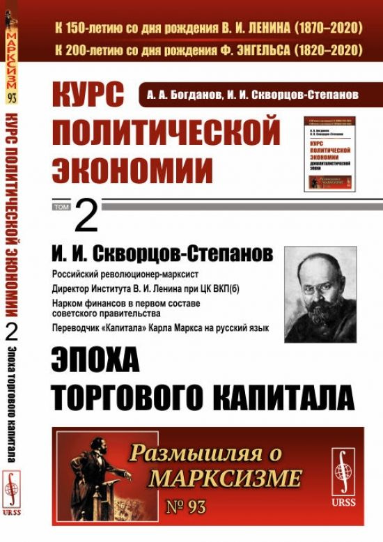 Курс политической экономии. Книга 2: Эпоха торгового капитала.  #1