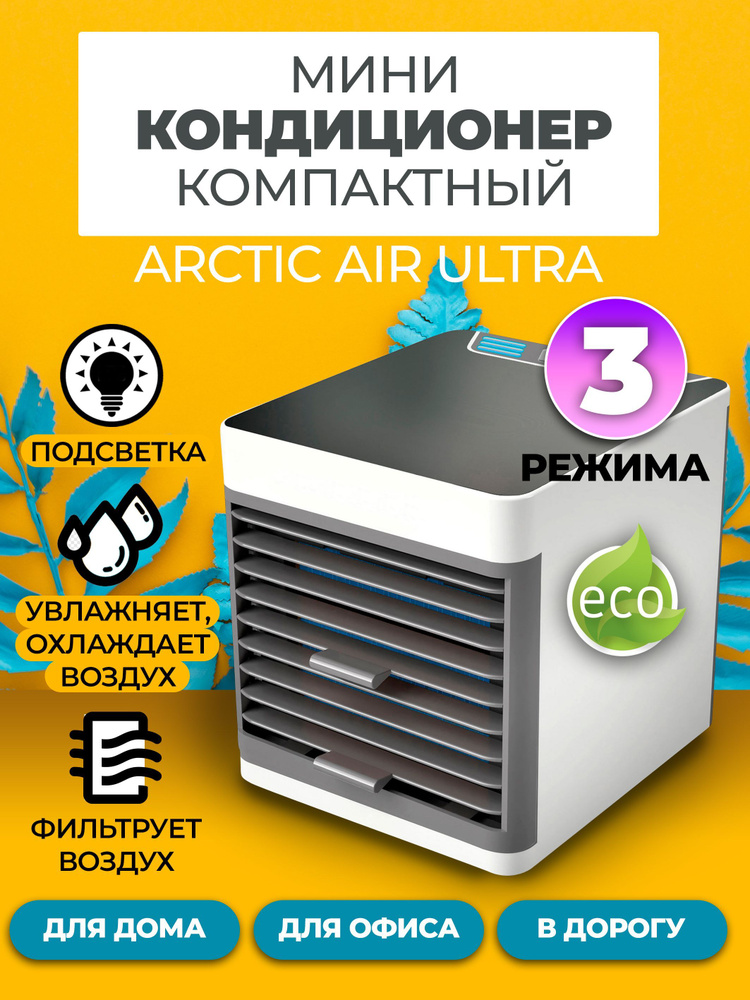 Компактный мини-кондиционер увлажнитель, очиститель воздуха с внутренней подсветкой Arctic Air Ultra #1