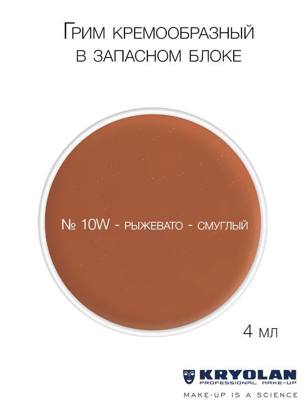 KRYOLAN Грим кремообразный в запасном блоке, 4 мл. Цв. 10W #1