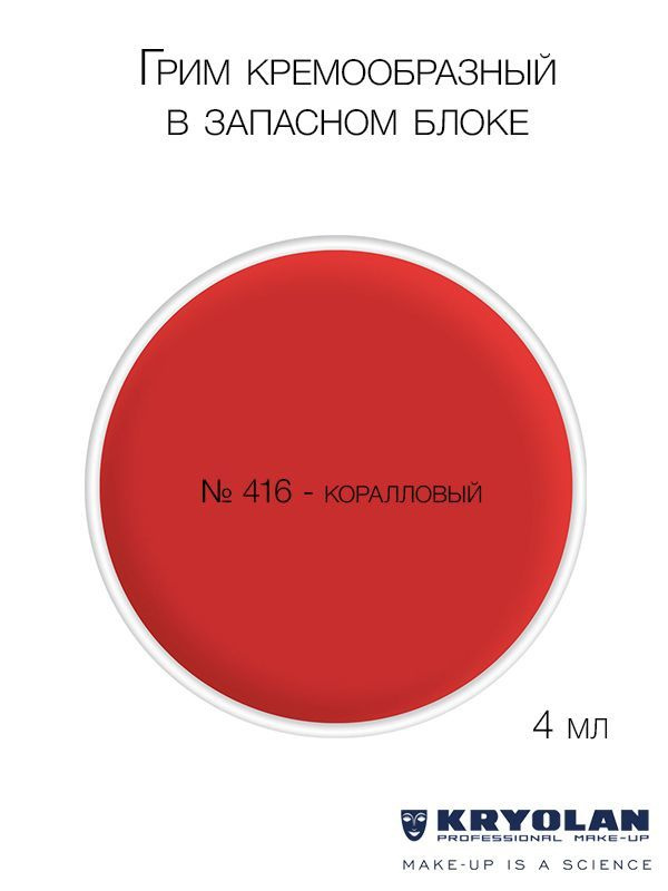 KRYOLAN Грим кремообразный в запасном блоке, 4 мл. Цв. 416 #1