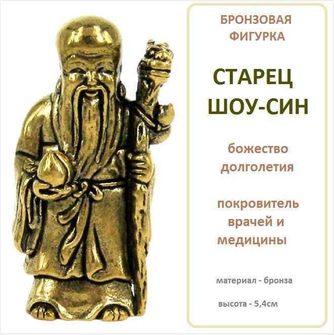 Статуэтка звездный старец Сау-син - символ долголетия в китайской мифологии, Шоу-син или Шоусин 5,4см, #1