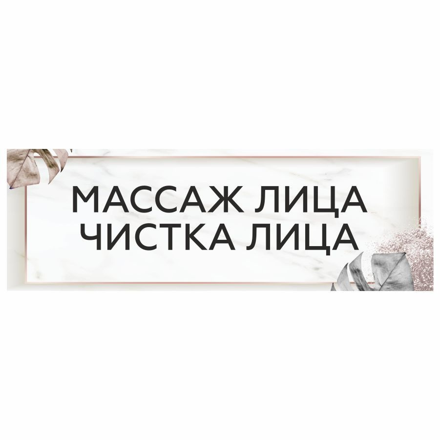 Табличка, на дверь, в салон красоты, BR. BEAUTY ROOM, Массаж лица и чистка лица, 30x10 см  #1