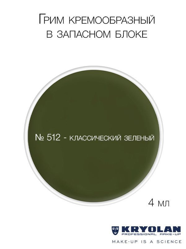 KRYOLAN Грим кремообразный в запасном блоке, 4 мл. Цв. 512 #1