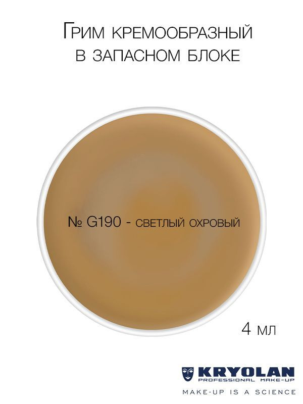 KRYOLAN Грим кремообразный в запасном блоке, 4 мл. Цв. G190 #1