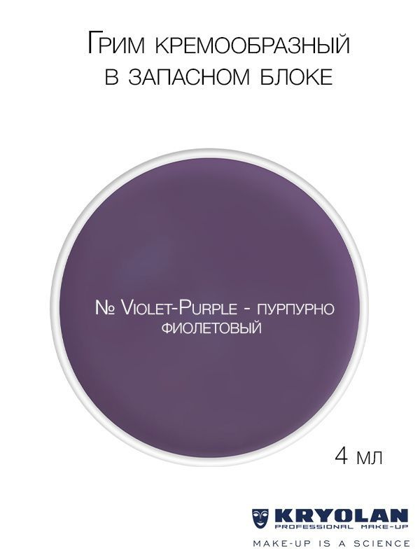 KRYOLAN Грим кремообразный в запасном блоке, 4 мл. Цв. Violet-Purple  #1