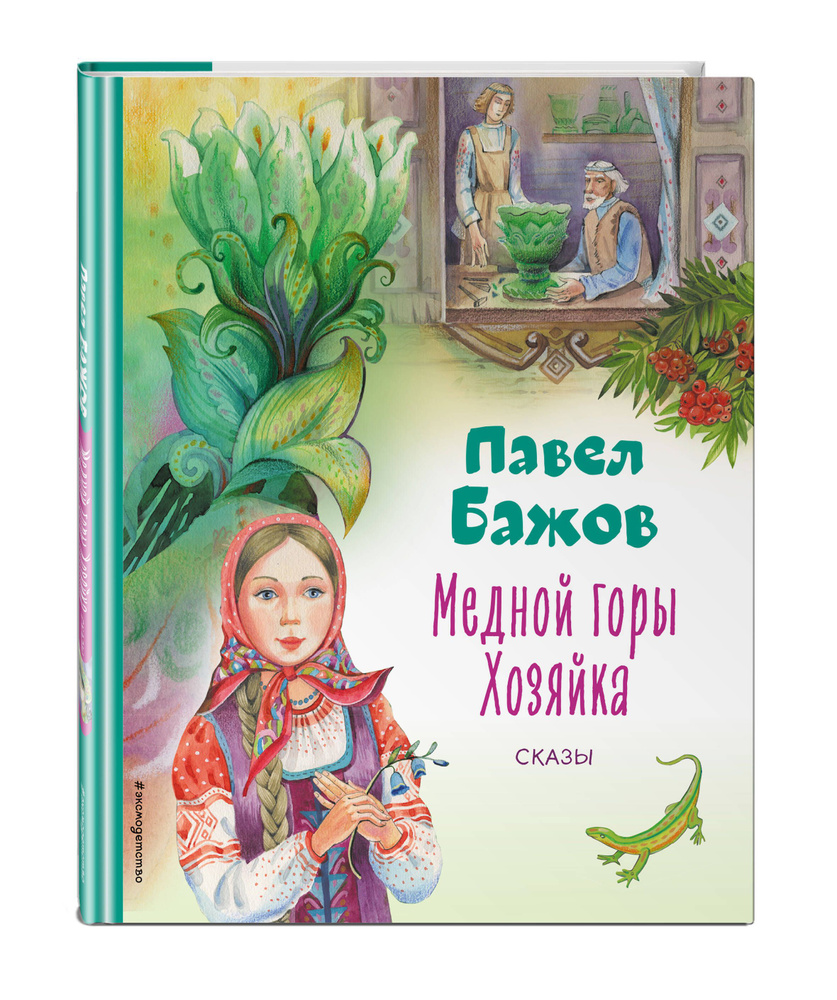 Вопросы и ответы о Медной горы Хозяйка. Сказы (ил. Е. Шафранской) | Бажов  Павел Петрович – OZON