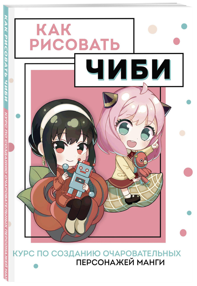 Как рисовать чиби. Курс по созданию очаровательных персонажей манги | Николаева Анна Николаевна  #1