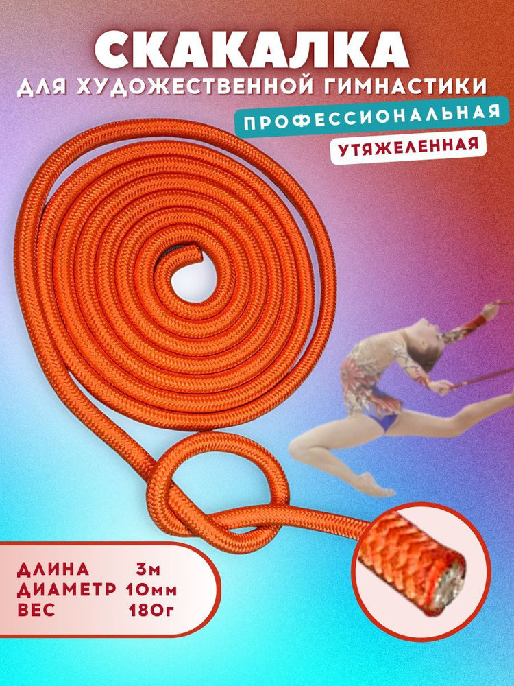 Скакалка для гимнастики утяжеленная профессиональная, длина 3 м, диаметр 10 мм, цвет: оранжевый  #1
