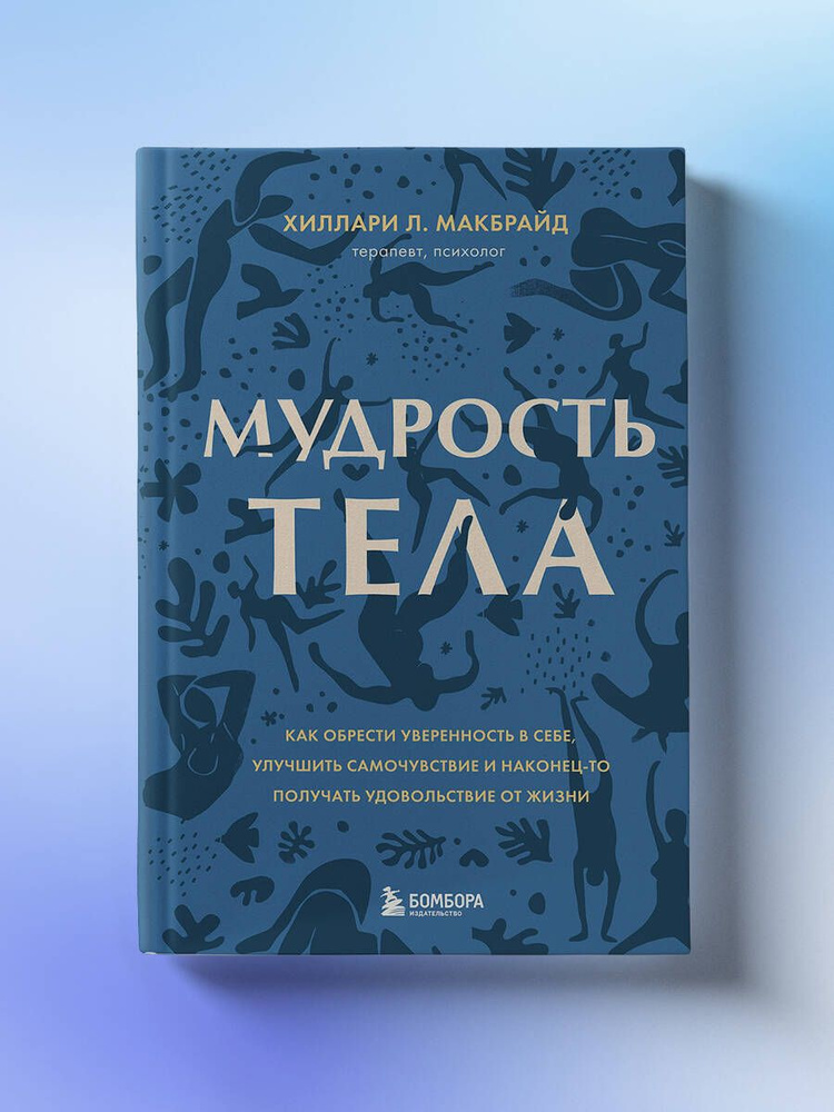 Мудрость тела. Как обрести уверенность в себе, улучшить самочувствие и наконец-то получать удовольствие #1