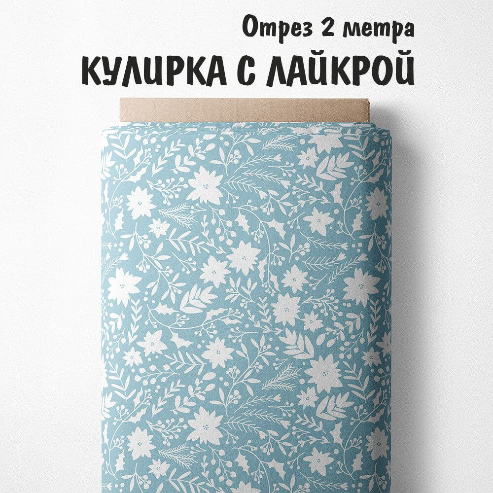 Кулирка с лайкрой "Ткань 3PRINTA для шитья и рукоделия с принтом цветы на голубом фоне" отрез длиной #1