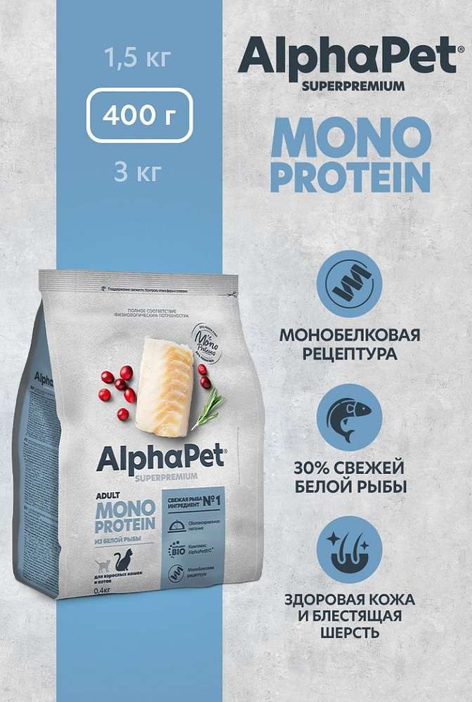 Сухой полнорационный корм MONOPROTEIN из белой рыбы для взрослых кошек AlphaPet Superpremium 0,4 кг  #1