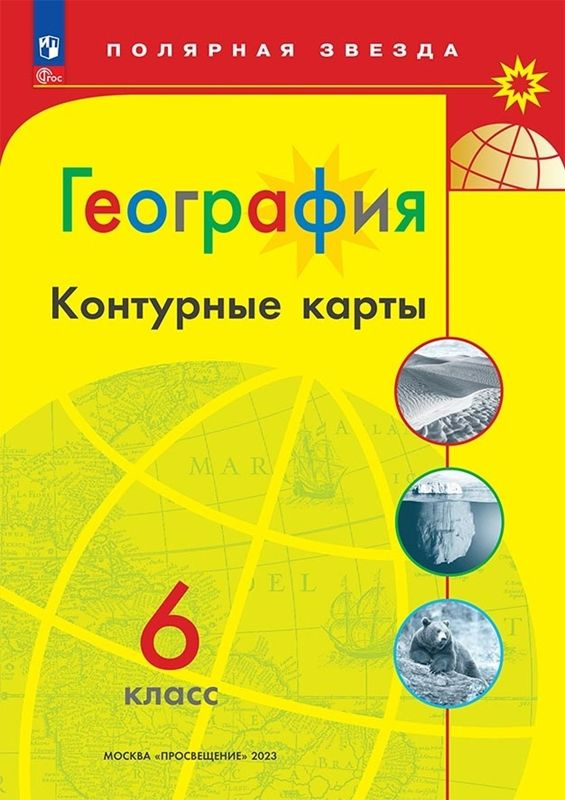 География. Контурные карты. 6 класс. (Полярная звезда) (ФП 2022)  #1