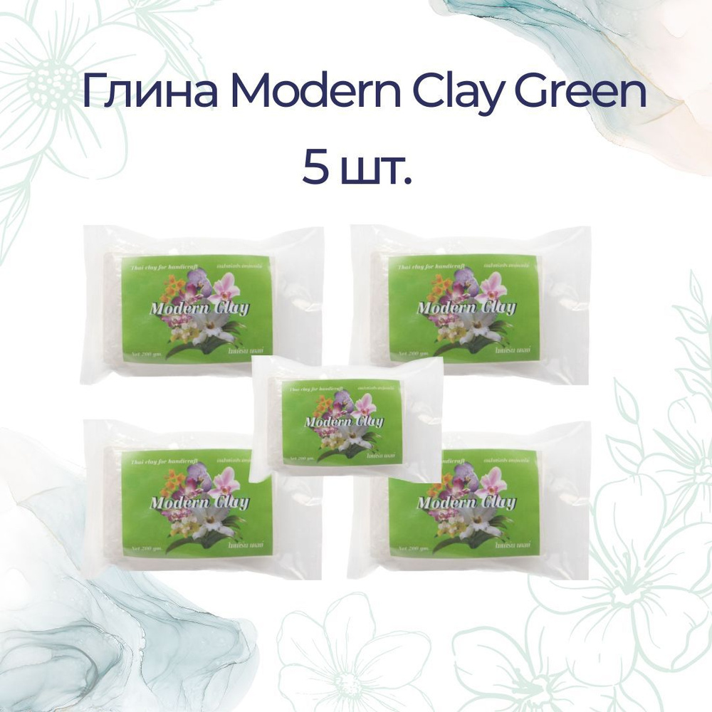 ГЛИНА GREEN MODERN CLAY (холодный фарфор), белая, 5 шт. / глина для лепки цветов  #1