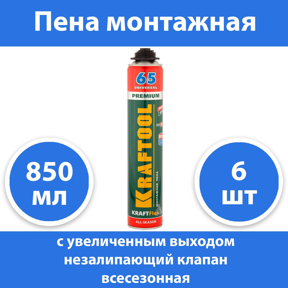 Комплект 6 шт, KRAFTOOL PRO 65 пена монтажная с увеличенным выходом до 65л, профессиональная, пистолетная, #1