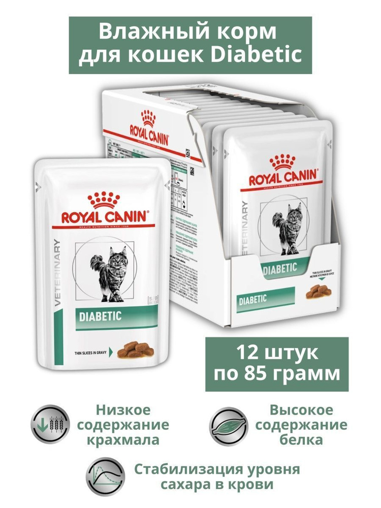 Влажный корм для кошек Royal Canin Diabetic, сахарный диабет,влажный премиум корм, профилактика избыточного #1