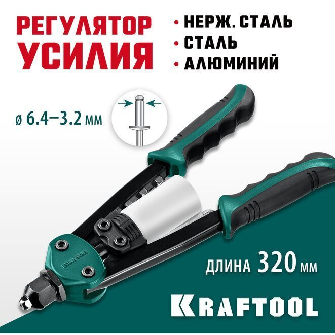 Заклепочник компактный двуручный, KRAFTOOL MaxKraft-64, 3.2 - 6.4 мм, 320 мм, регулировка усилия  #1
