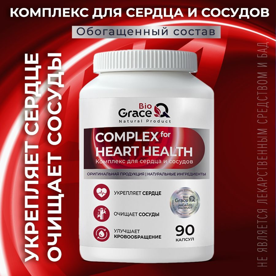 Комплекс для сердца и сосудов GraceBioQ, 90 капсул. #1