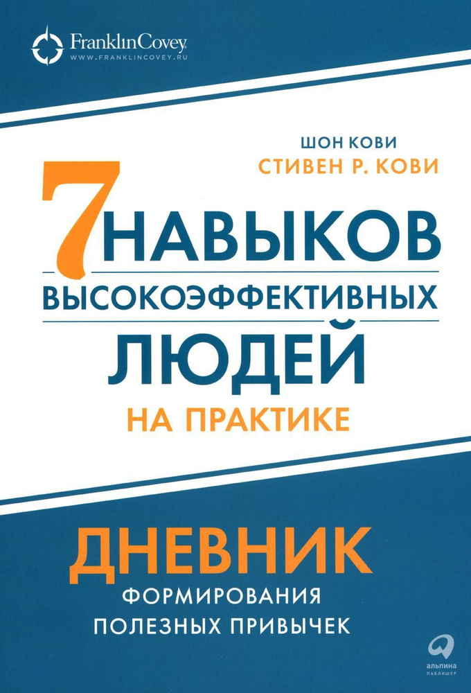 Семь навыков высокоэффективных людей на практике. Дневник формирования полезных привычек  #1