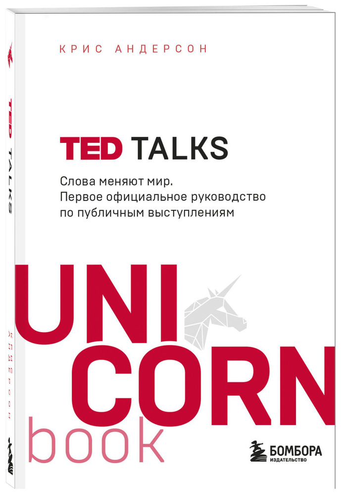 TED TALKS. Слова меняют мир. Первое официальное руководство по публичным выступлениям | Андерсон Крис #1