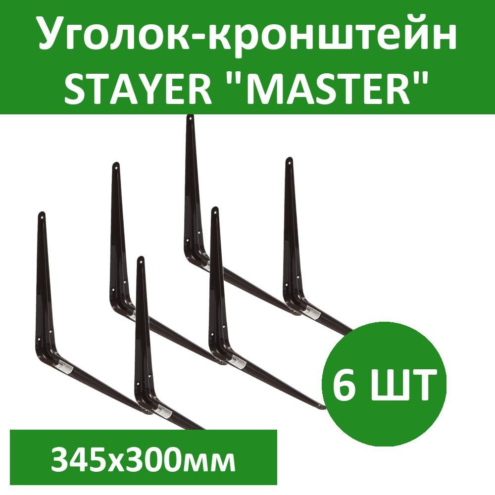 Комплект 6 шт, Уголок-кронштейн STAYER "MASTER", 345х300мм, коричневый, 37406-3  #1