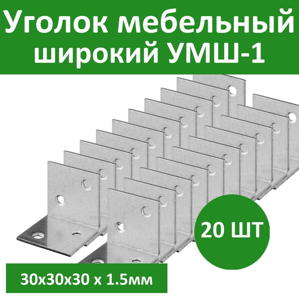 Комплект 20 шт, Уголок мебельный широкий УМШ-1.5, 30х30х30 х 1.5мм, белый цинк, ЗУБР, 31034-30  #1