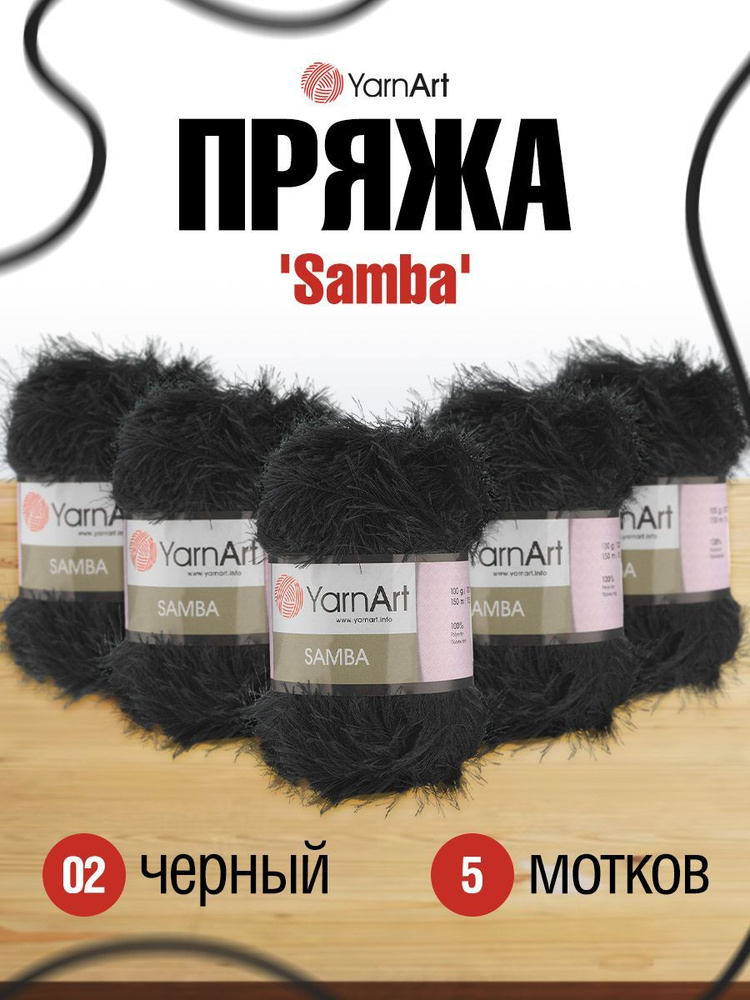 Пряжа YarnArt Samba Травка Самба, фантазийная, для игрушек, 02 черный, 100 гр, 150 м, 5 шт/упак  #1