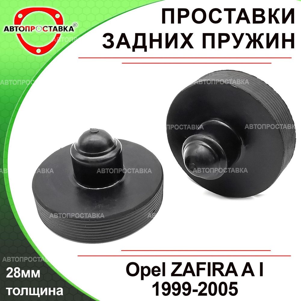 Проставки задних пружин 28мм для Opel ZAFIRA A 1999-2005, резина, в комплекте 2шт / проставки увеличения #1