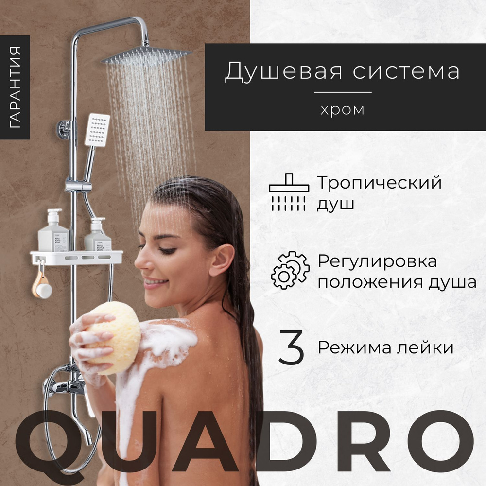 Душевая система с тропическим душем/ душевой комплект Quadro, хром. Уцененный товар  #1
