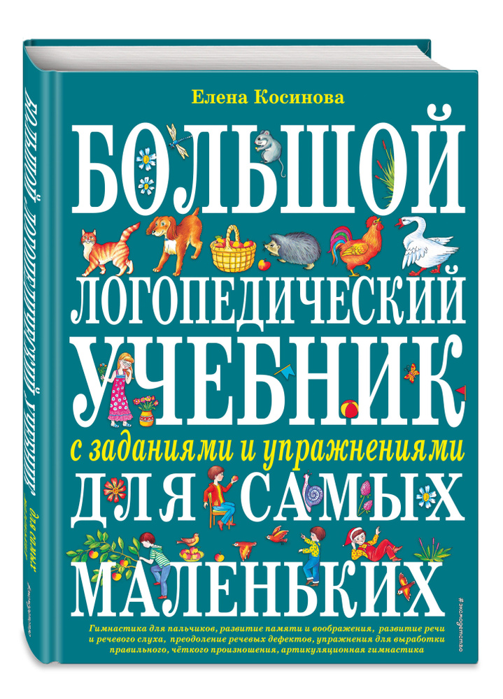 Большой логопедический учебник с заданиями и упражнениями для самых маленьких | Косинова Елена Михайловна #1