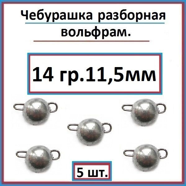 Грузило рыболовное чебурашка вольфрам 14 гр - 5 шт. #1