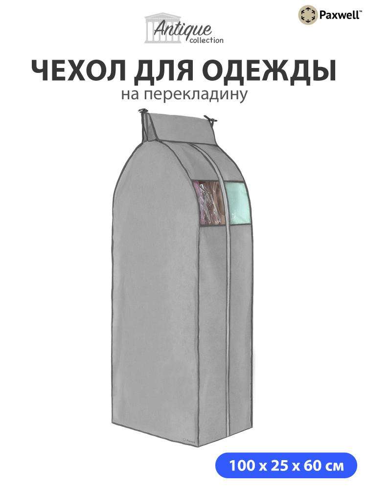 Чехол для сезонного хранения одежды Paxwell Ордер Про 100х25 Серый  #1