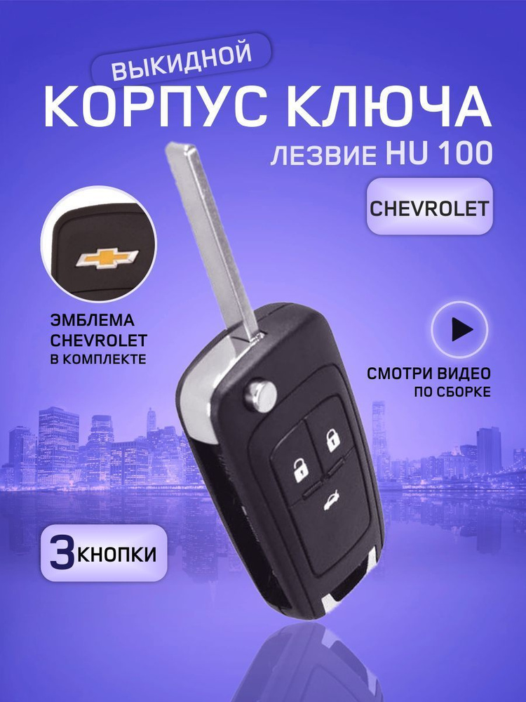 GKEY Корпус выкидного ключа зажигания для Шевроле/Chevrolet арт. ChevyChevy3  #1