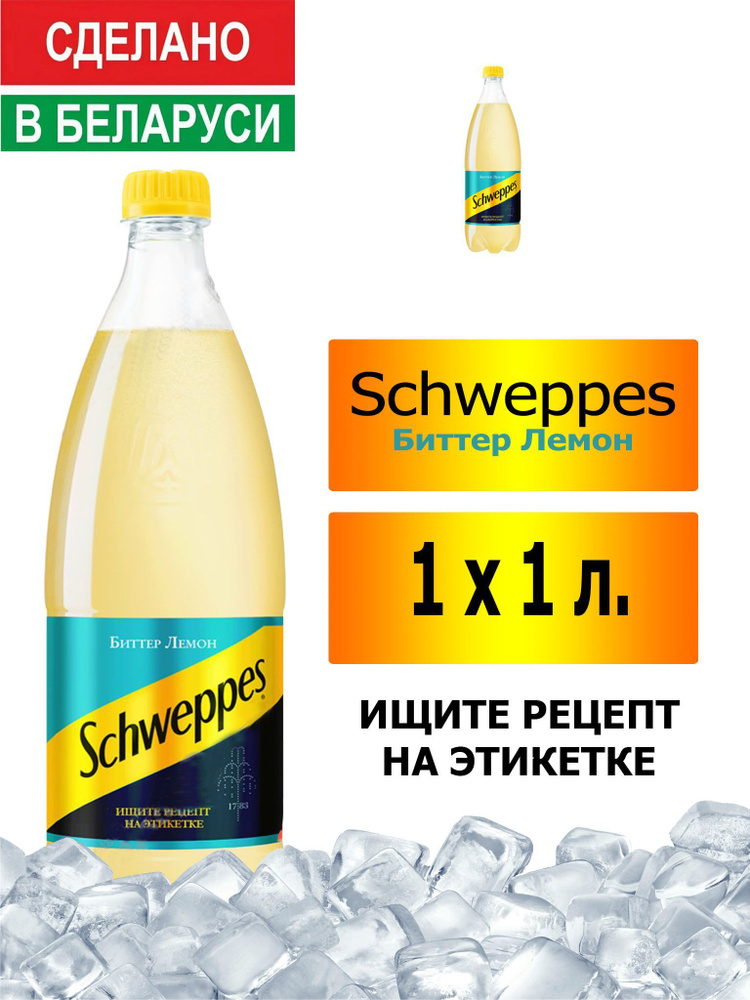 Газированный напиток Schweppes Bitter Lemon 1 л. 1 шт. / Швепс биттер лемон 1 л. 1 шт./ Беларусь  #1