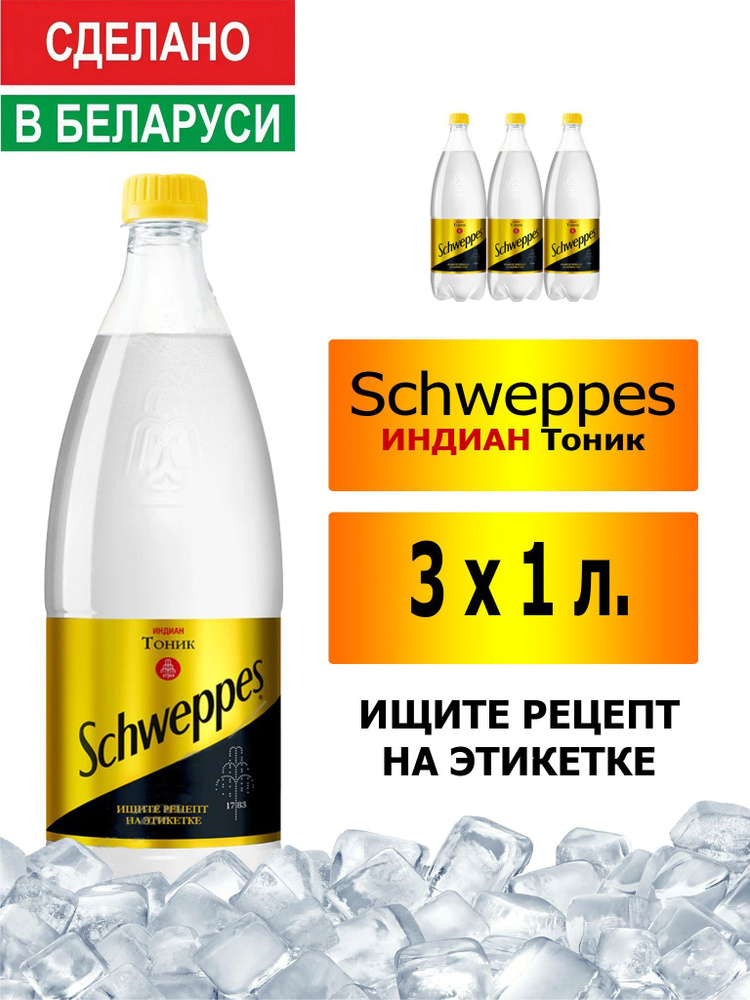 Газированный напиток Schweppes Indian Tonic 1 л. 3 шт. / Швепс индиан тоник 1 л. 3 шт./ Беларусь  #1