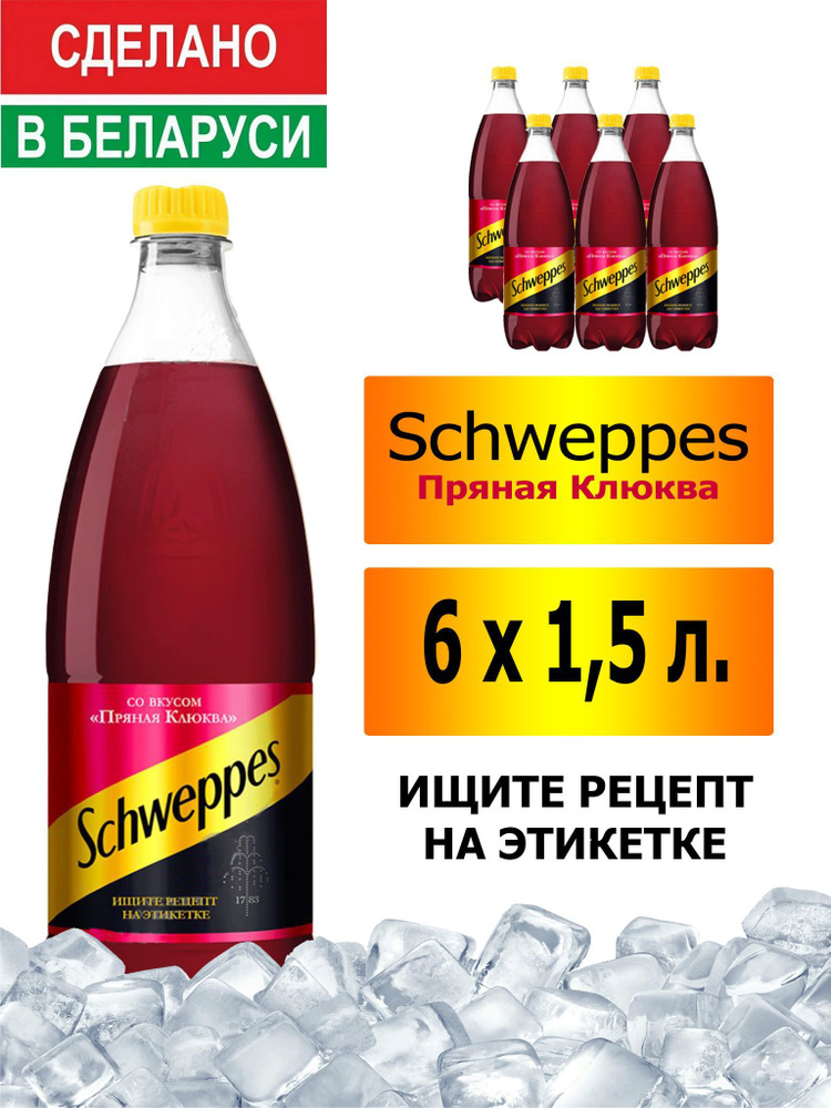 Газированный напиток Schweppes Cranberry Spice 1,5 л. 6 шт. / Швепс пряная клюква 1,5 л. 6 шт./ Беларусь #1