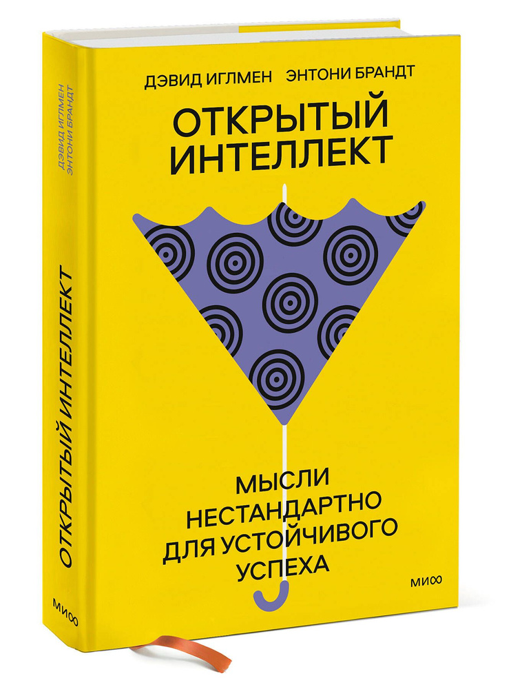 Открытый интеллект. Мысли нестандартно для устойчивого успеха (суперобложка) | Иглмен Дэвид, Брандт Энтони #1