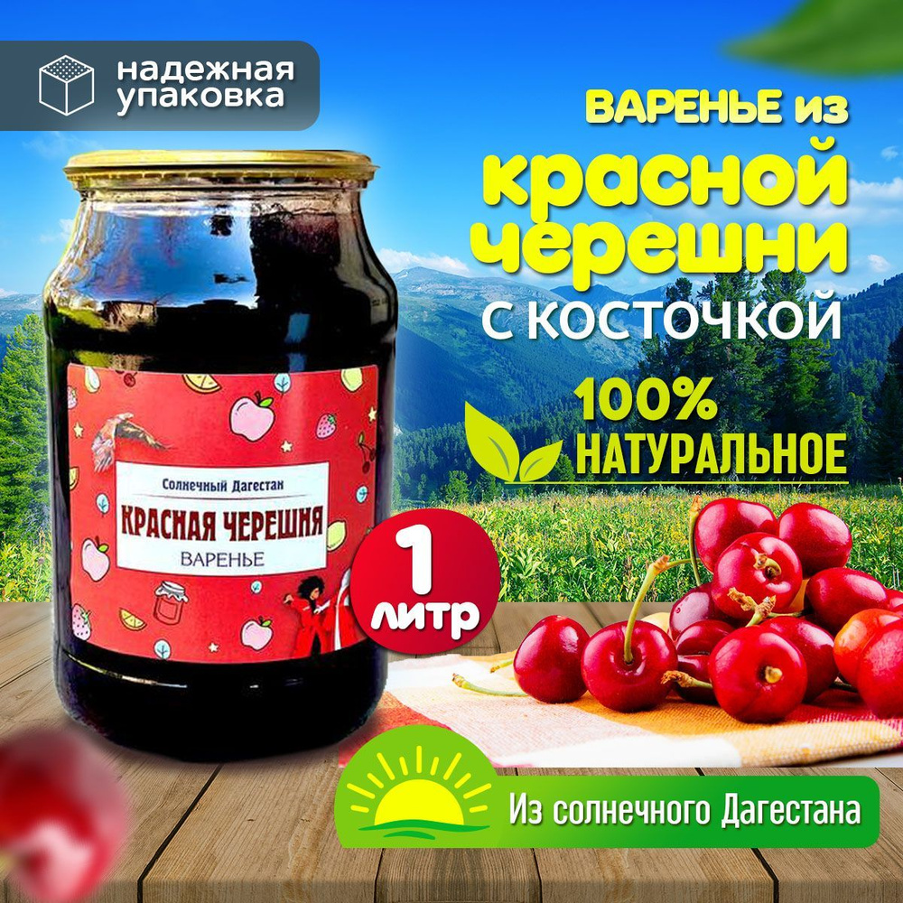 Варенье из красной черешни (с косточкой) 1л / варенье #1