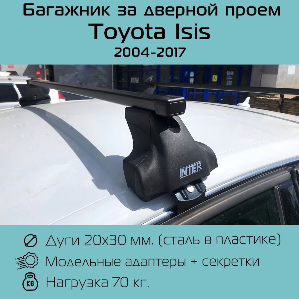 Багажник на крышу Inter Spectr за дверной проем для Toyota Isis 2004-2017 г.в. с прямоугольными дугами #1