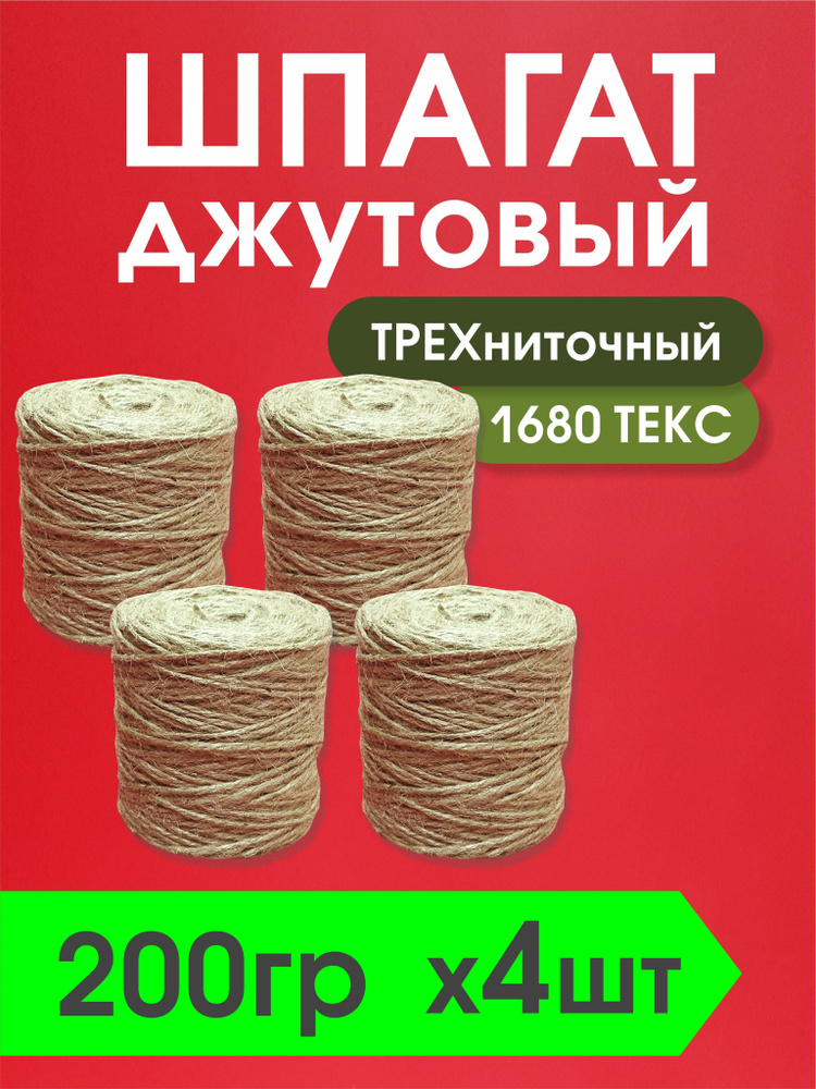 Шпагат джутовый трехниточный для рукоделия 200гр - 480 метров / набор 4 бобины  #1